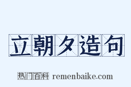 立朝夕造句是什么意思的图片